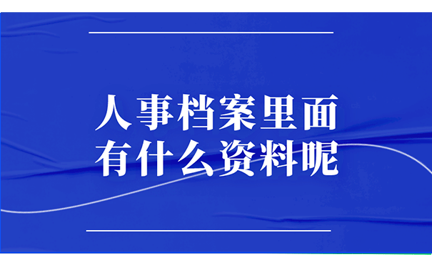 人事档案里面有什么资料呢?