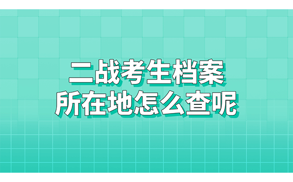 二战考生档案所在地怎么查呢?