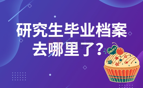 研究生毕业档案去哪里了？