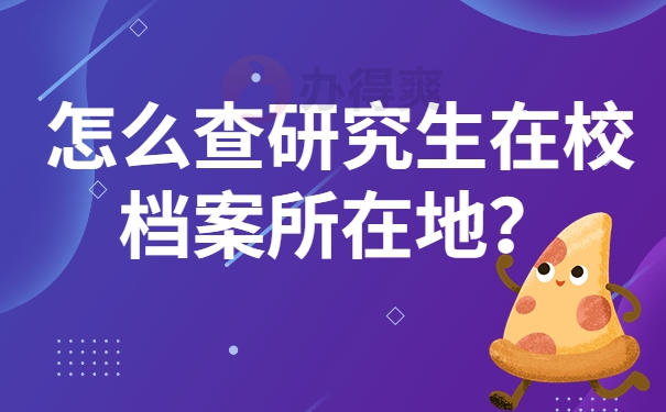 怎么查研究生在校档案所在地？