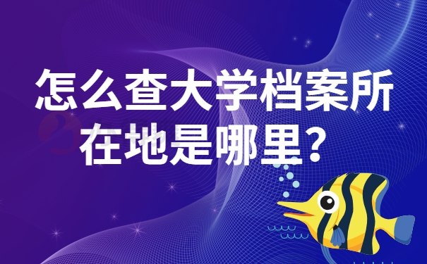 大学毕业后档案去哪里了？