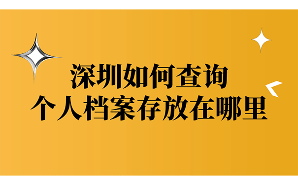 深圳怎么查毕业生档案所在地呢?