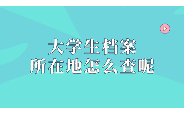 大学生档案所在地怎么查呢?