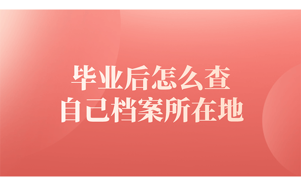 毕业后怎么查自己档案所在地？