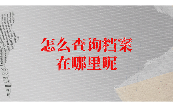 怎么查询档案在哪里呢？