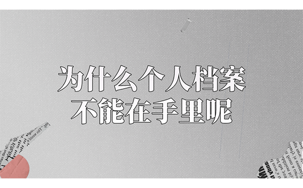 为什么个人档案不能在手里呢?