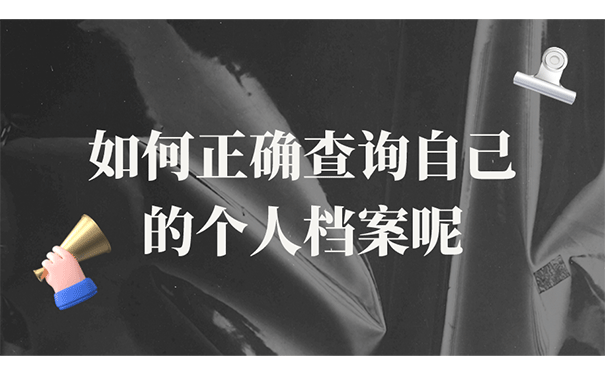 如何正确查询自己的个人档案呢?