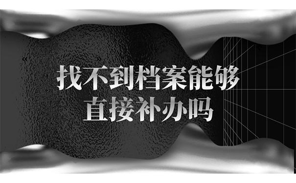 找不到档案能够直接补办吗？