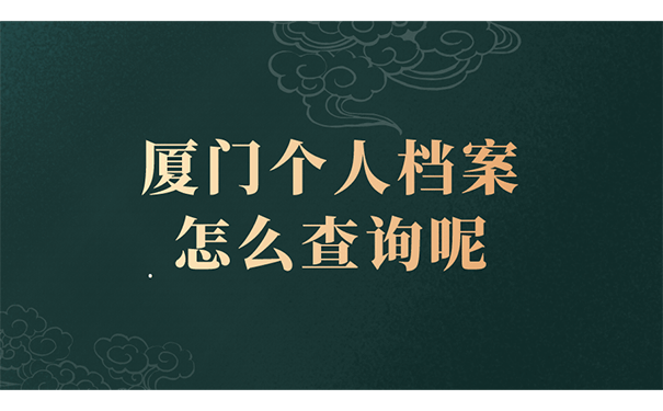 厦门个人档案怎么查询呢?