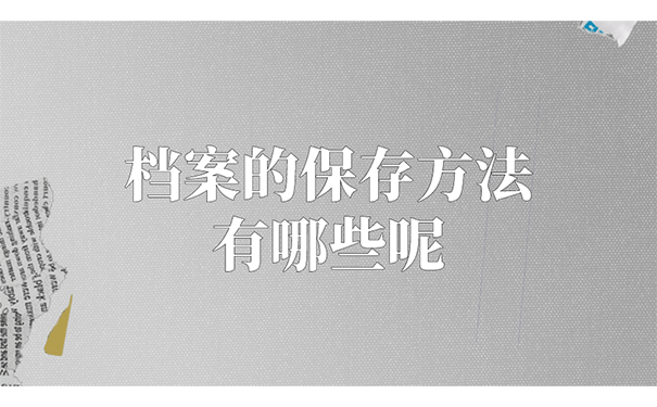 档案的保存方法有哪些呢？