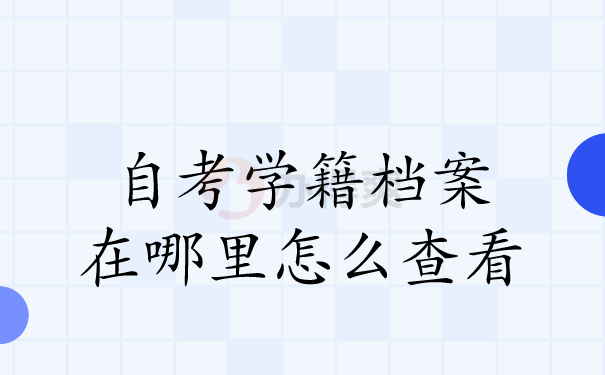 自考档案怎么看怎么查