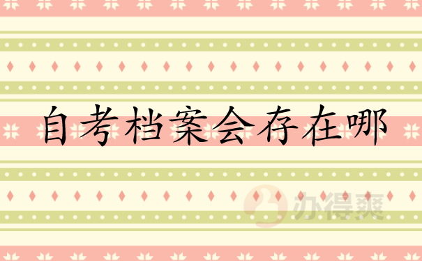 自考档案会在哪