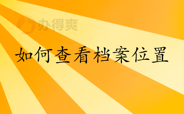 快速查看档案位置