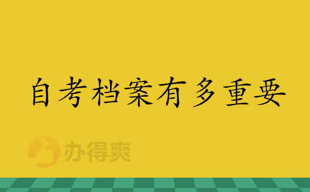 自考本科档案丢失后该如何补办？正确的补办流程来了！