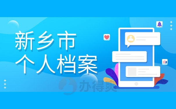 新乡市个人档案