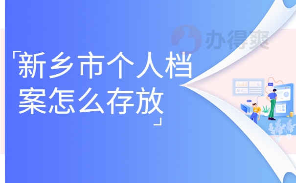 新乡市个人档案怎么存放