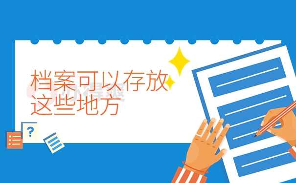 档案可以存放这些地方