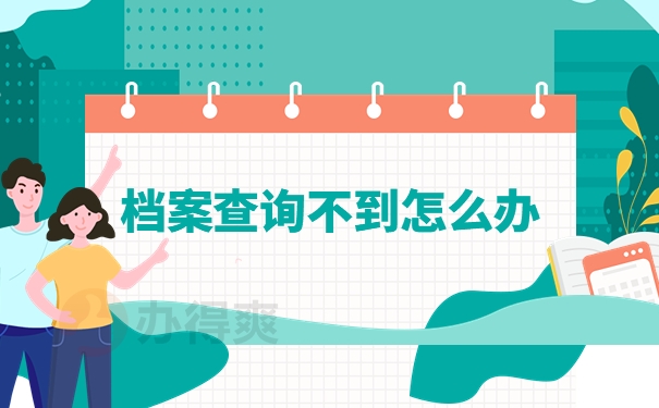 档案查询不到怎么办