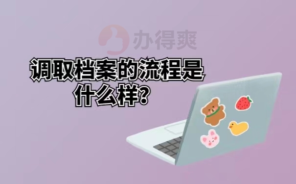 调取档案的流程是什么样？