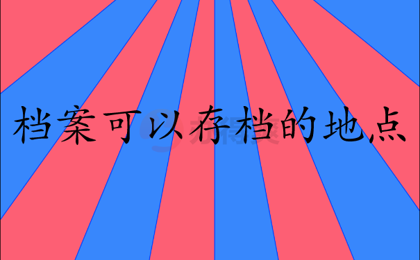 档案存放地点
