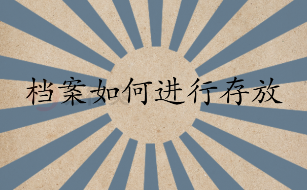 档案存放过程