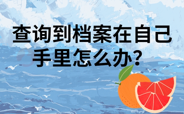 查询到档案在自己手里怎么办？