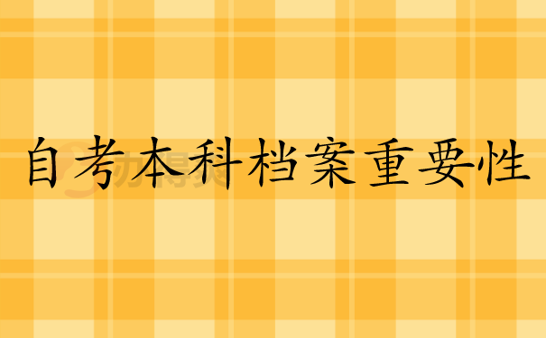自考本科档案重要性