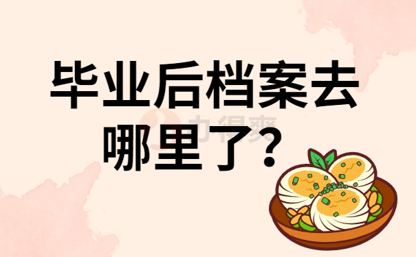 毕业后档案去哪里了？