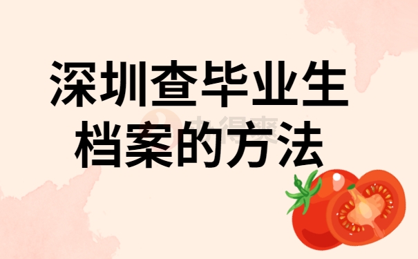 深圳查毕业生档案的方法