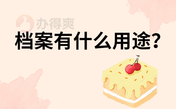 档案有什么用途？