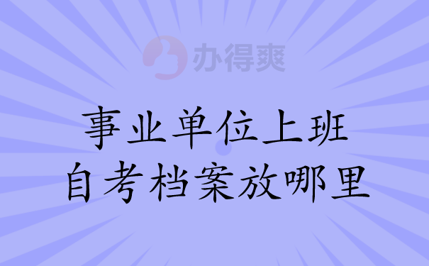 事业单位上班自考档案放哪里