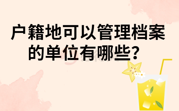 户籍地可以管理档案的单位有哪些？