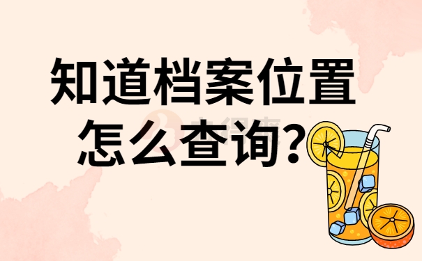 知道档案位置怎么查询？