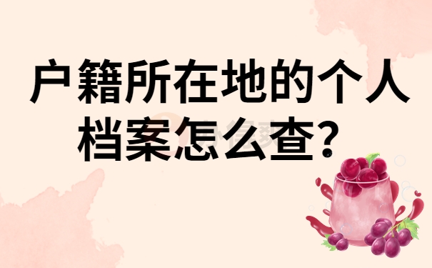 户籍所在地的个人档案怎么查？