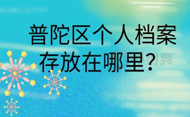 托管档案地址！