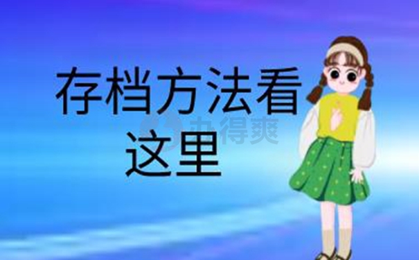请看档案托管问题！
