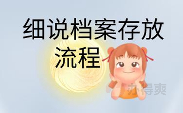 细说档案托管地址！