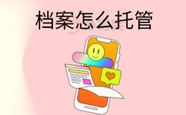 请看档案托管问题！