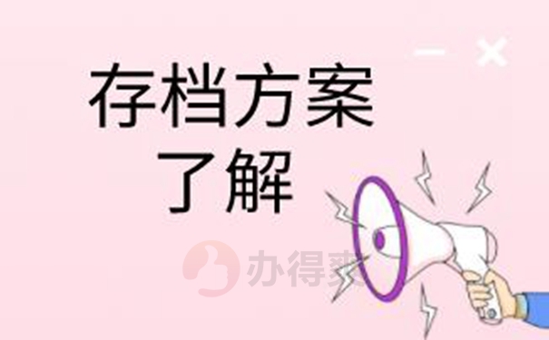 档案托管流程！