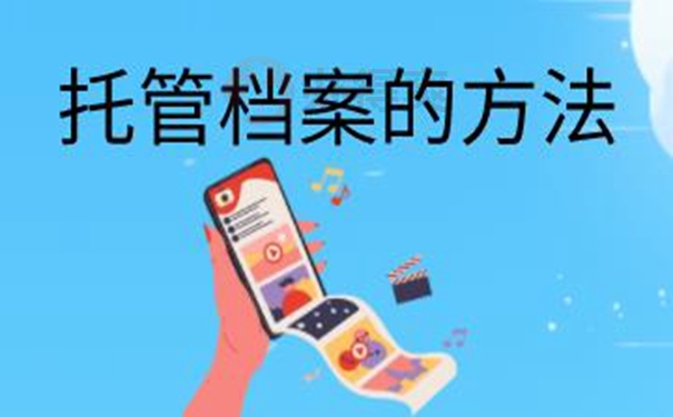 细说档案托管地址！