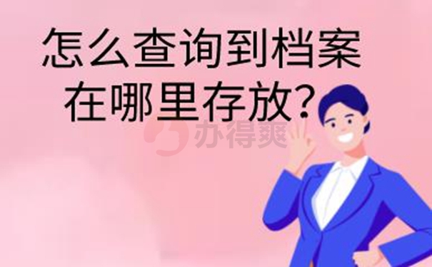 查询档案的意义：