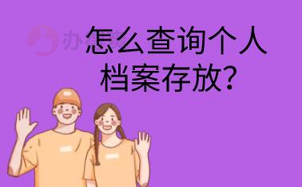 查询档案的意义：