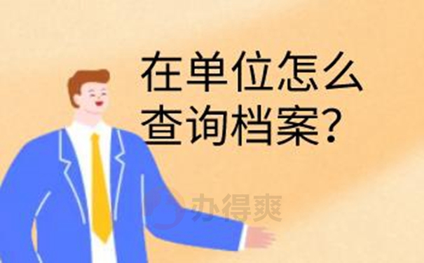 查询档案的意义：