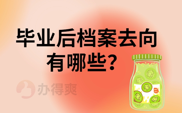 毕业后档案去向有哪些？