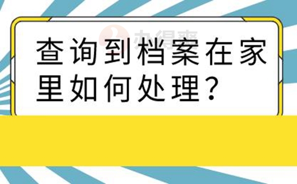 要去哪里查询档案？