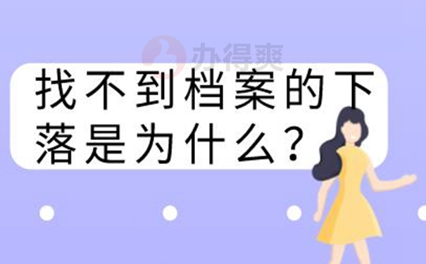 要去哪里查询档案？