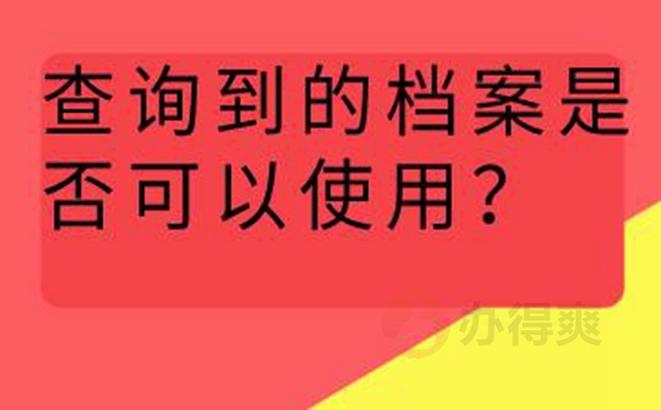 要去哪里查询档案？