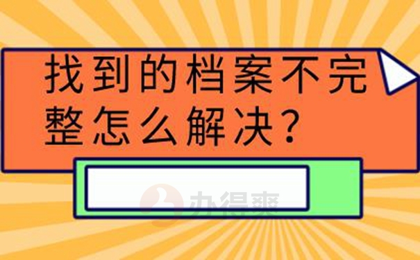 要去哪里查询档案？