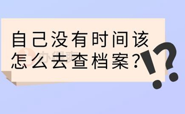 要去哪里查询档案？