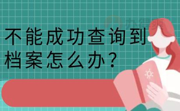 要去哪里查询档案？